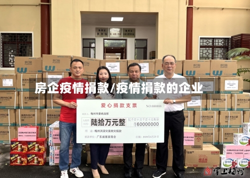 房企疫情捐款/疫情捐款的企业