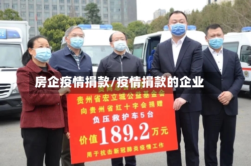 房企疫情捐款/疫情捐款的企业-第2张图片