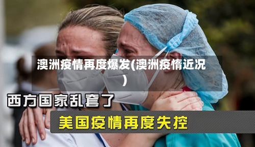 澳洲疫情再度爆发(澳洲疫惰近况)-第2张图片