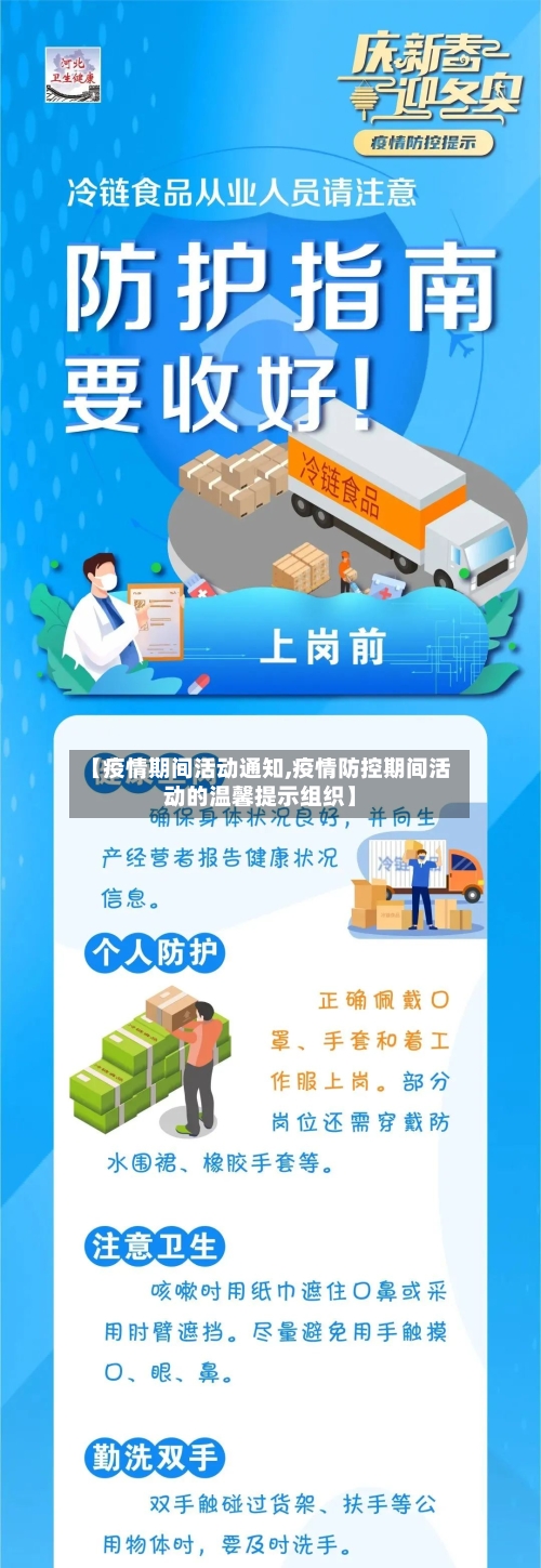 【疫情期间活动通知,疫情防控期间活动的温馨提示组织】