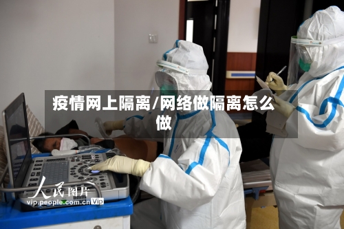 疫情网上隔离/网络做隔离怎么做