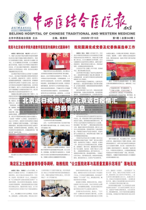 北京近日疫情汇总/北京近日疫情汇总最新消息-第2张图片