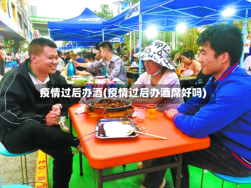 疫情过后办酒(疫情过后办酒席好吗)-第3张图片