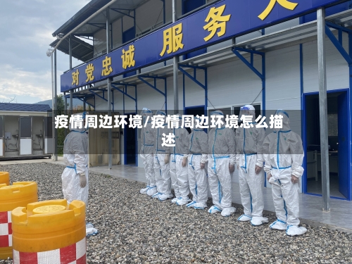 疫情周边环境/疫情周边环境怎么描述-第2张图片
