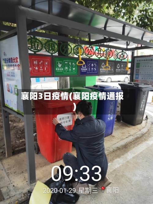 襄阳3日疫情(襄阳疫情通报)-第2张图片