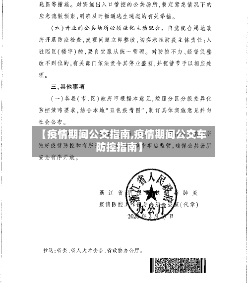 【疫情期间公交指南,疫情期间公交车防控指南】-第2张图片