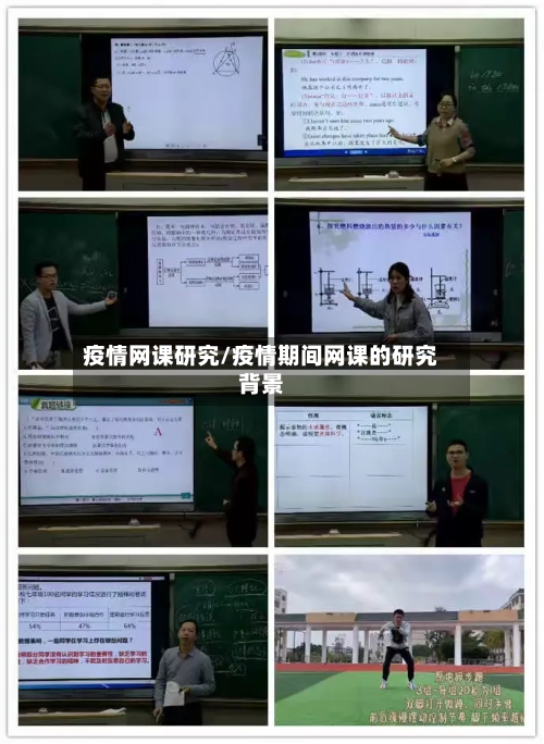 疫情网课研究/疫情期间网课的研究背景