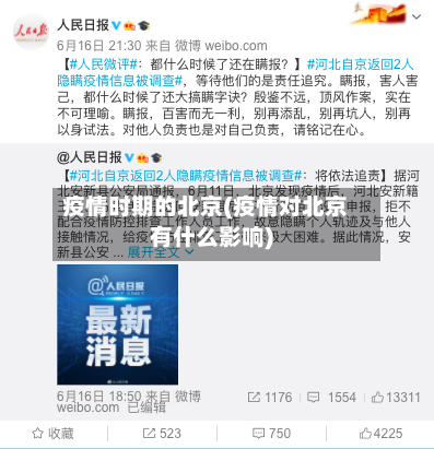 疫情时期的北京(疫情对北京有什么影响)-第2张图片
