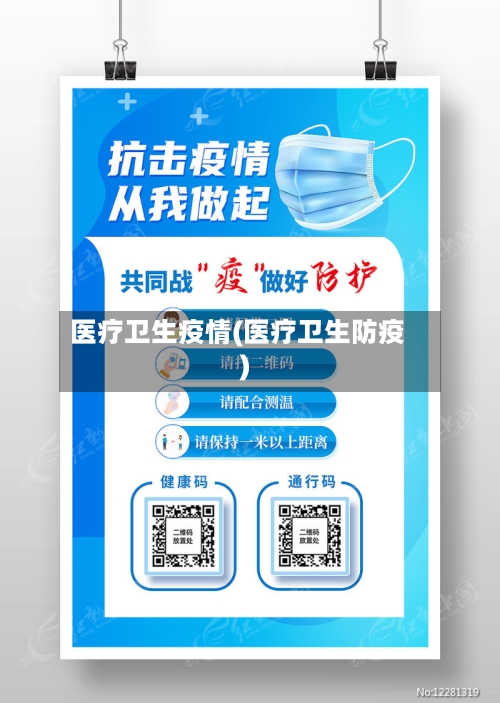 医疗卫生疫情(医疗卫生防疫)