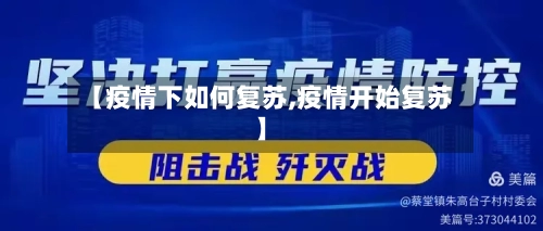 【疫情下如何复苏,疫情开始复苏】-第2张图片