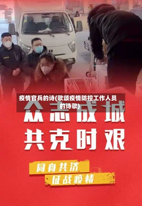疫情官兵的诗(歌颂疫情防控工作人员的诗歌)