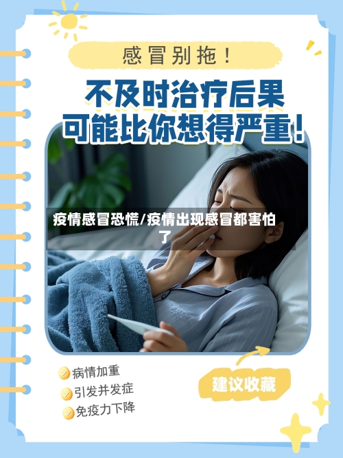 疫情感冒恐慌/疫情出现感冒都害怕了-第3张图片