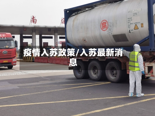 疫情入苏政策/入苏最新消息-第3张图片