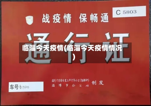 临淄今天疫情(临淄今天疫情情况)-第3张图片