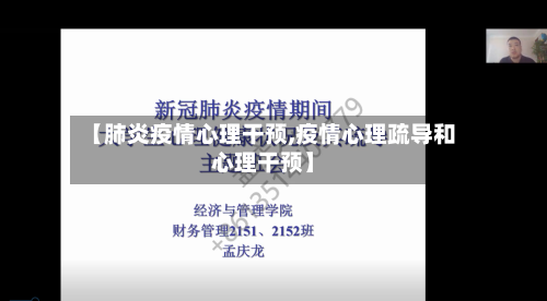 【肺炎疫情心理干预,疫情心理疏导和心理干预】-第2张图片