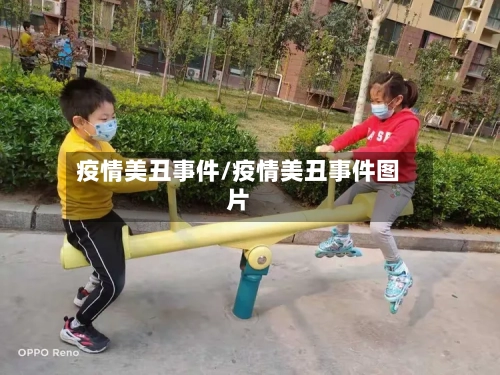 疫情美丑事件/疫情美丑事件图片