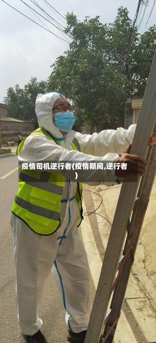 疫情司机逆行者(疫情期间,逆行者)