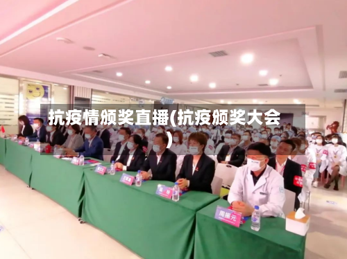 抗疫情颁奖直播(抗疫颁奖大会)-第2张图片