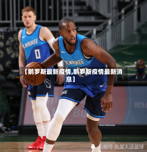 【鹅罗斯最新疫情,鹅罗斯疫情最新消息】-第2张图片