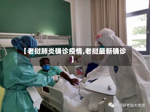 【老挝肺炎确诊疫情,老挝最新确诊】