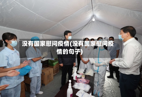 没有国家慰问疫情(没有国家慰问疫情的句子)-第3张图片