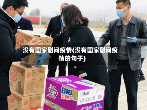 没有国家慰问疫情(没有国家慰问疫情的句子)-第2张图片