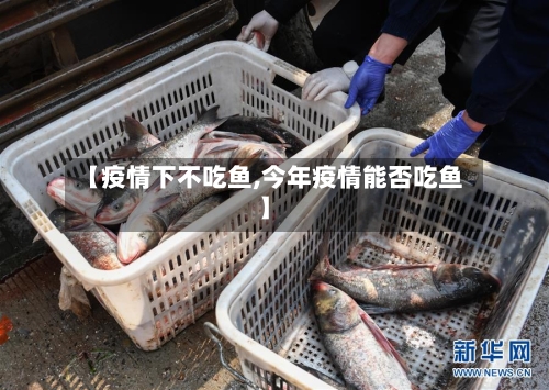 【疫情下不吃鱼,今年疫情能否吃鱼】-第2张图片