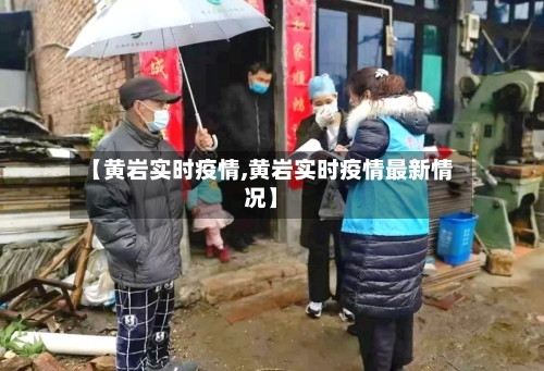 【黄岩实时疫情,黄岩实时疫情最新情况】-第2张图片
