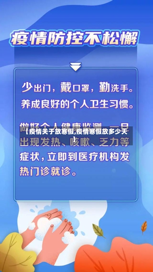 【疫情关于放寒假,疫情寒假放多少天】-第3张图片