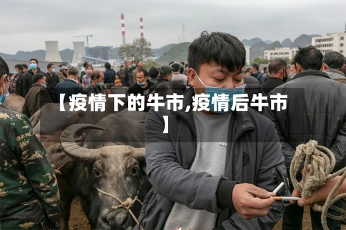 【疫情下的牛市,疫情后牛市】-第2张图片