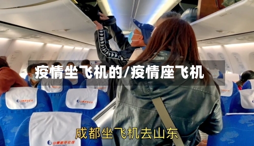 疫情坐飞机的/疫情座飞机-第2张图片