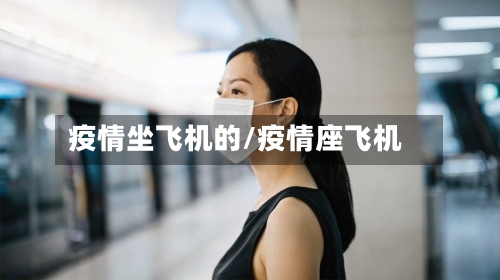 疫情坐飞机的/疫情座飞机