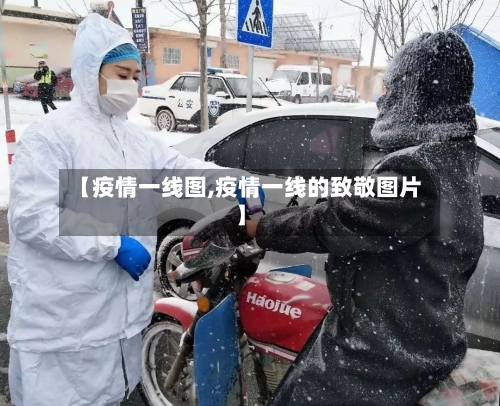 【疫情一线图,疫情一线的致敬图片】