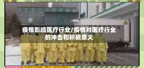 疫情影响医疗行业/疫情对医疗行业的冲击和积极意义-第3张图片
