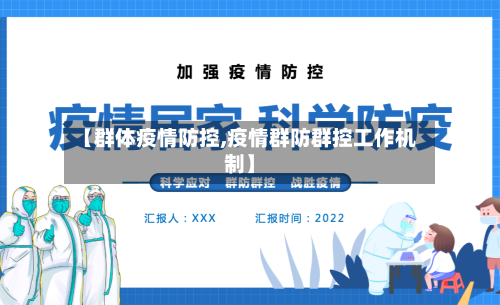 【群体疫情防控,疫情群防群控工作机制】-第3张图片