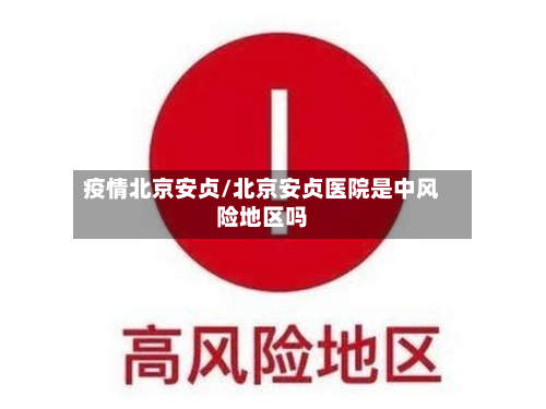 疫情北京安贞/北京安贞医院是中风险地区吗