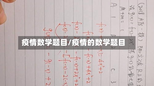 疫情数学题目/疫情的数学题目-第2张图片