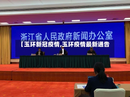 【玉环新冠疫情,玉环疫情最新通告】-第2张图片