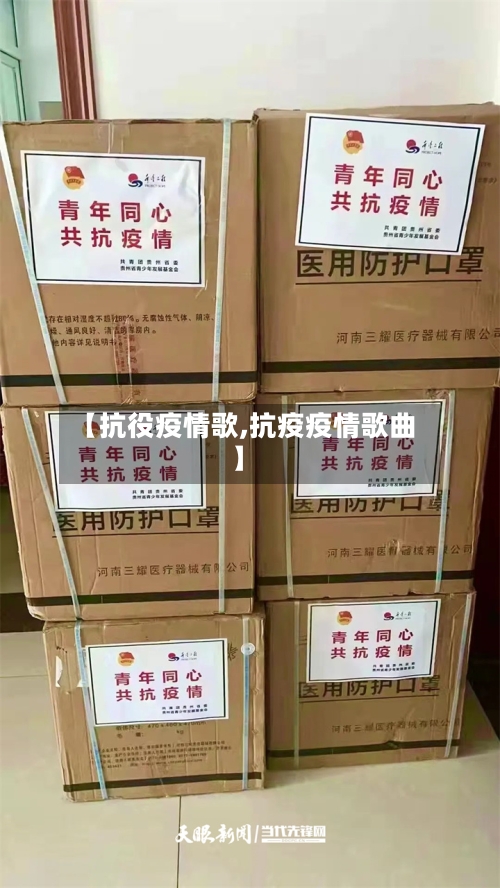 【抗役疫情歌,抗疫疫情歌曲】-第2张图片