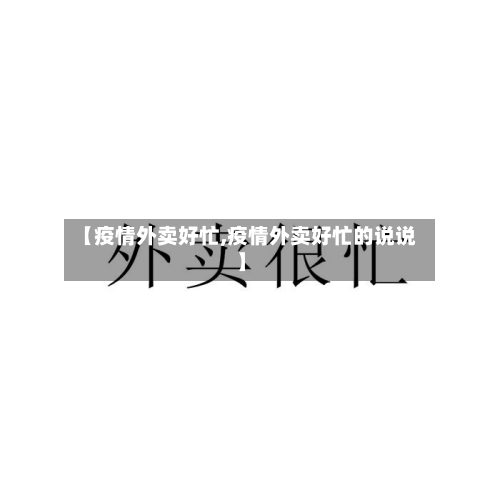 【疫情外卖好忙,疫情外卖好忙的说说】