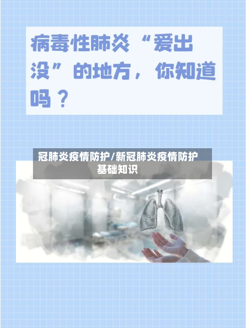 冠肺炎疫情防护/新冠肺炎疫情防护基础知识