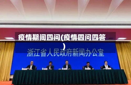 疫情期间四问(疫情四问四答)-第2张图片