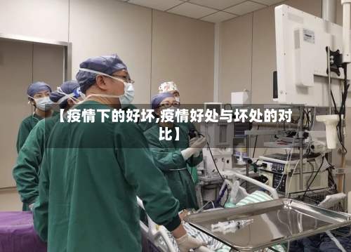【疫情下的好坏,疫情好处与坏处的对比】-第3张图片