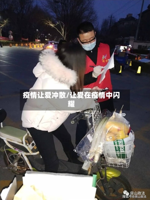 疫情让爱冲散/让爱在疫情中闪耀-第2张图片