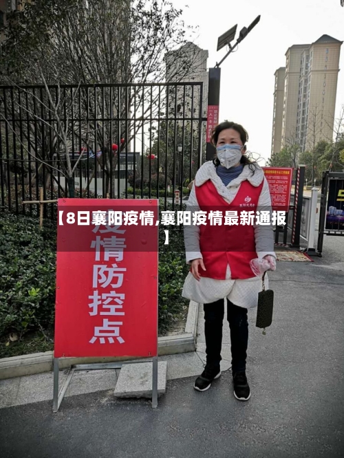 【8日襄阳疫情,襄阳疫情最新通报】