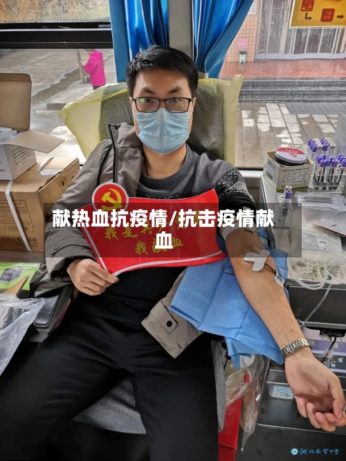 献热血抗疫情/抗击疫情献血