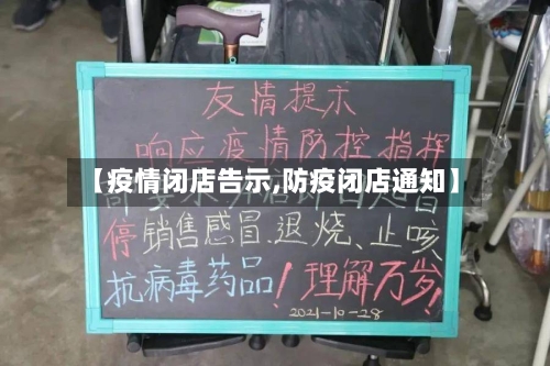 【疫情闭店告示,防疫闭店通知】