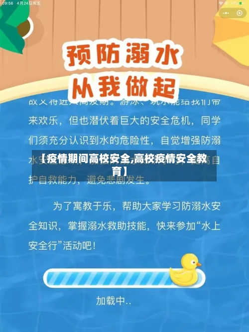 【疫情期间高校安全,高校疫情安全教育】-第2张图片