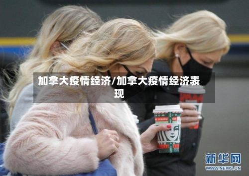 加拿大疫情经济/加拿大疫情经济表现-第3张图片
