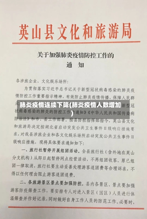肺炎疫情连续下降(肺炎疫情人数增加)